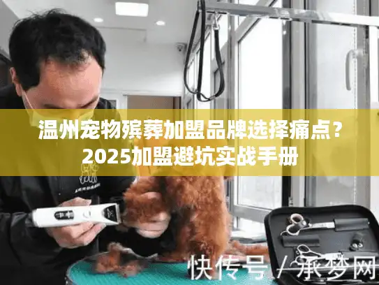 温州宠物殡葬加盟品牌选择痛点？2025加盟避坑实战手册