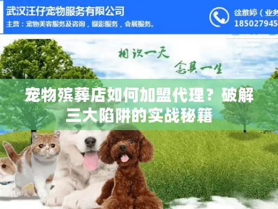 宠物殡葬店如何加盟代理？破解三大陷阱的实战秘籍
