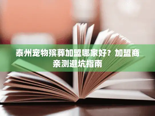 泰州宠物殡葬加盟哪家好？加盟商亲测避坑指南