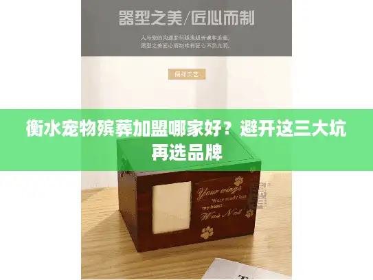 衡水宠物殡葬加盟哪家好？避开这三大坑再选品牌