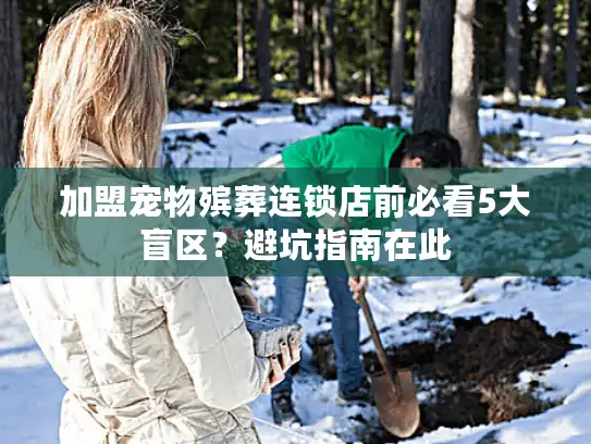 加盟宠物殡葬连锁店前必看5大盲区？避坑指南在此