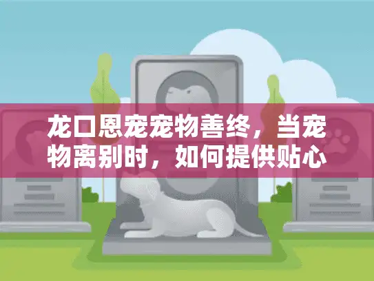 龙口恩宠宠物善终，当宠物离别时，如何提供贴心安息服务？