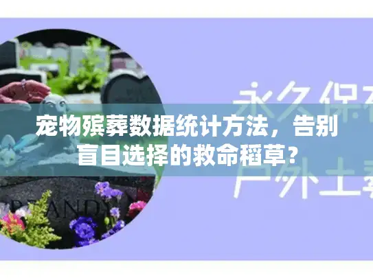 宠物殡葬数据统计方法，告别盲目选择的救命稻草？