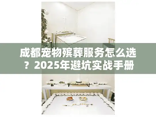 成都宠物殡葬服务怎么选？2025年避坑实战手册