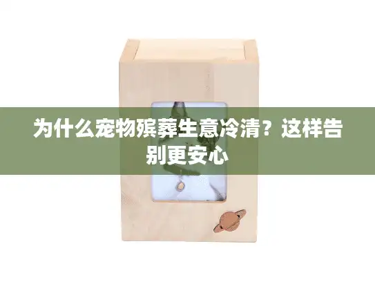 为什么宠物殡葬生意冷清？这样告别更安心