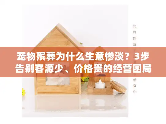 宠物殡葬为什么生意惨淡？3步告别客源少、价格贵的经营困局