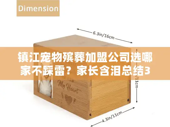 镇江宠物殡葬加盟公司选哪家不踩雷？家长含泪总结3条避坑铁律