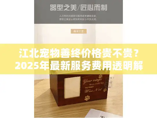 江北宠物善终价格贵不贵？2025年最新服务费用透明解析