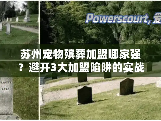 苏州宠物殡葬加盟哪家强？避开3大加盟陷阱的实战手册