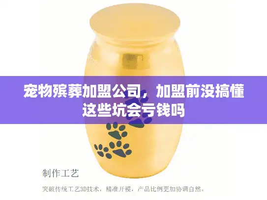 宠物殡葬加盟公司，加盟前没搞懂这些坑会亏钱吗