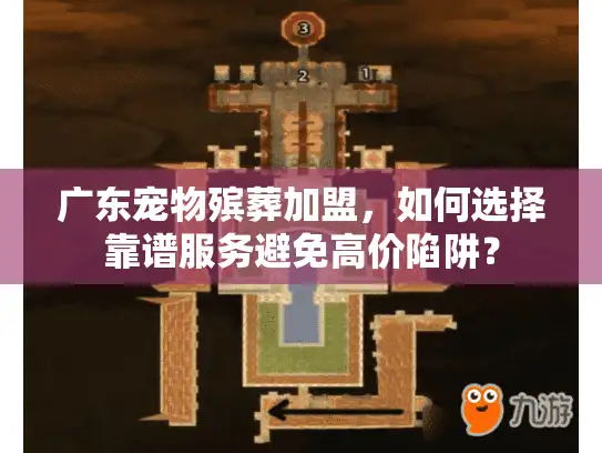 广东宠物殡葬加盟，如何选择靠谱服务避免高价陷阱？