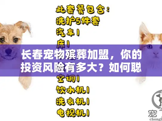 长春宠物殡葬加盟，你的投资风险有多大？如何聪明选对避坑！