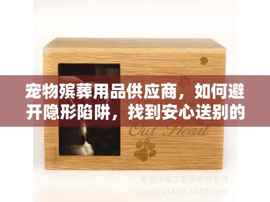 宠物殡葬用品供应商，如何避开隐形陷阱，找到安心送别的服务？
