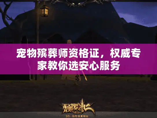 宠物殡葬师资格证，权威专家教你选安心服务