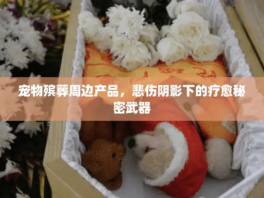 宠物殡葬周边产品，悲伤阴影下的疗愈秘密武器