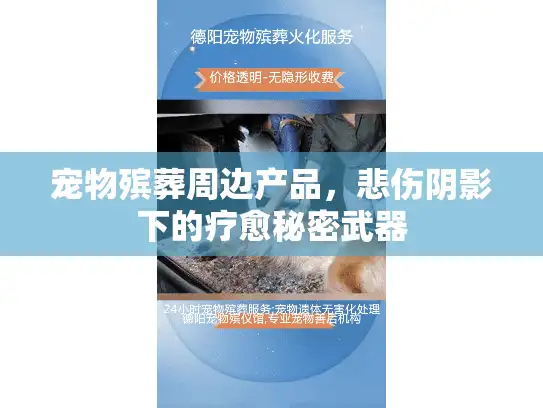宠物殡葬周边产品，悲伤阴影下的疗愈秘密武器