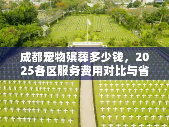 成都宠物殡葬多少钱，2025各区服务费用对比与省钱全攻略