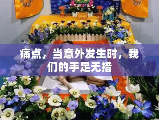 痛点，当意外发生时，我们的手足无措