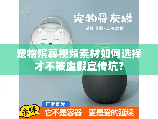 宠物殡葬视频素材如何选择才不被虚假宣传坑？
