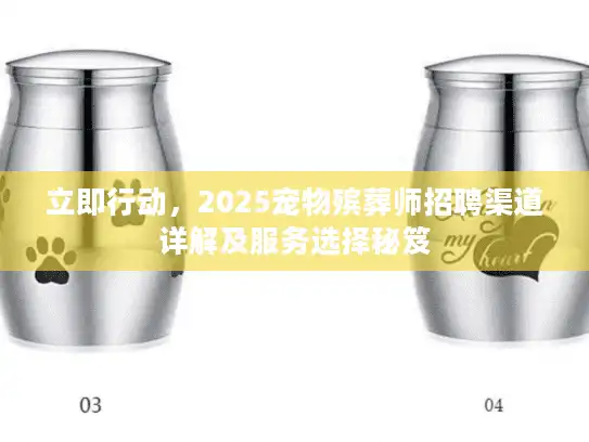 立即行动，2025宠物殡葬师招聘渠道详解及服务选择秘笈