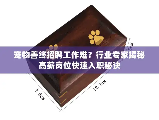 宠物善终招聘工作难？行业专家揭秘高薪岗位快速入职秘诀