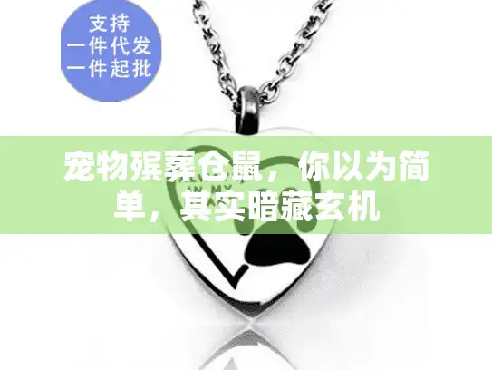 宠物殡葬仓鼠，你以为简单，其实暗藏玄机