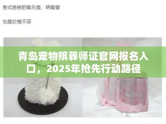 青岛宠物殡葬师证官网报名入口，2025年抢先行动路径