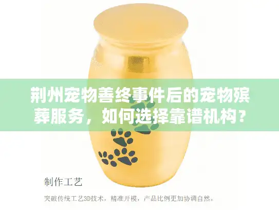 荆州宠物善终事件后的宠物殡葬服务，如何选择靠谱机构？