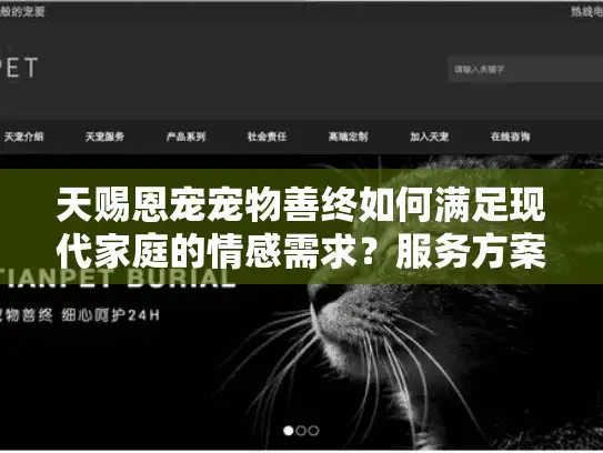 天赐恩宠宠物善终如何满足现代家庭的情感需求？服务方案全面解析