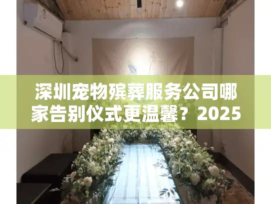 深圳宠物殡葬服务公司哪家告别仪式更温馨？2025年宠物主亲测避坑指南