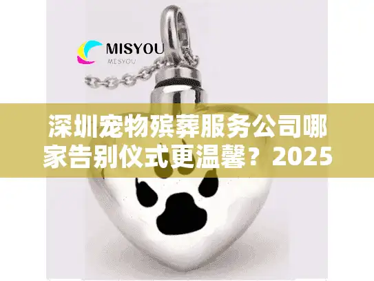 深圳宠物殡葬服务公司哪家告别仪式更温馨？2025年宠物主亲测避坑指南