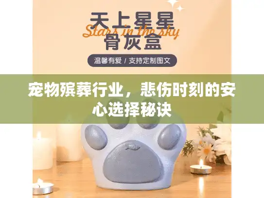 宠物殡葬行业，悲伤时刻的安心选择秘诀