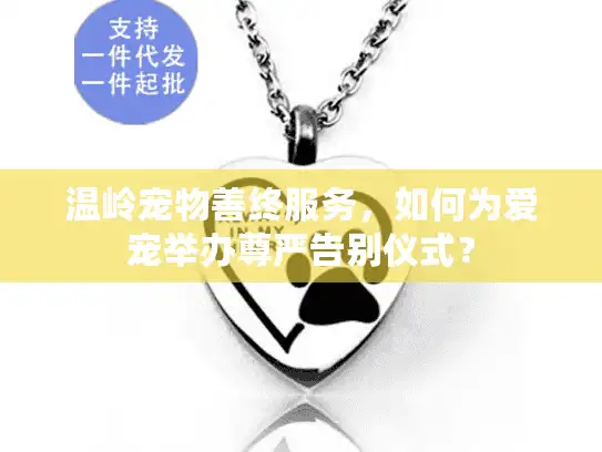 温岭宠物善终服务，如何为爱宠举办尊严告别仪式？