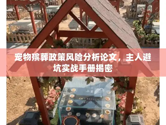 宠物殡葬政策风险分析论文，主人避坑实战手册揭密