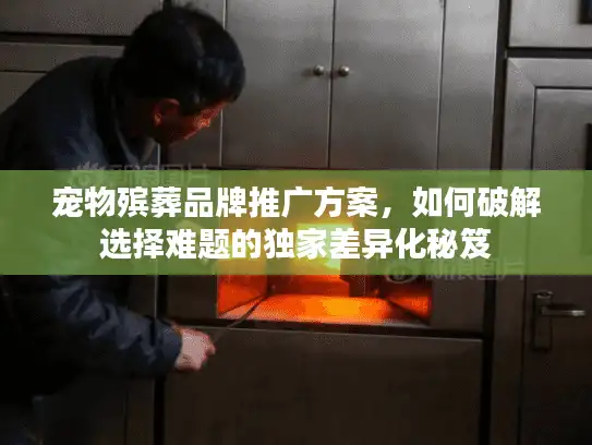 宠物殡葬品牌推广方案，如何破解选择难题的独家差异化秘笈