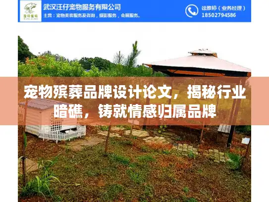 宠物殡葬品牌设计论文，揭秘行业暗礁，铸就情感归属品牌