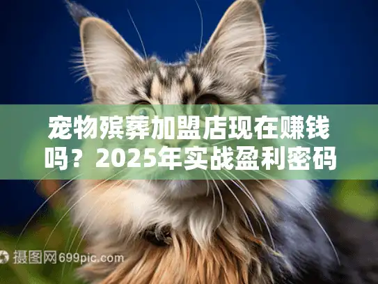 宠物殡葬加盟店现在赚钱吗？2025年实战盈利密码