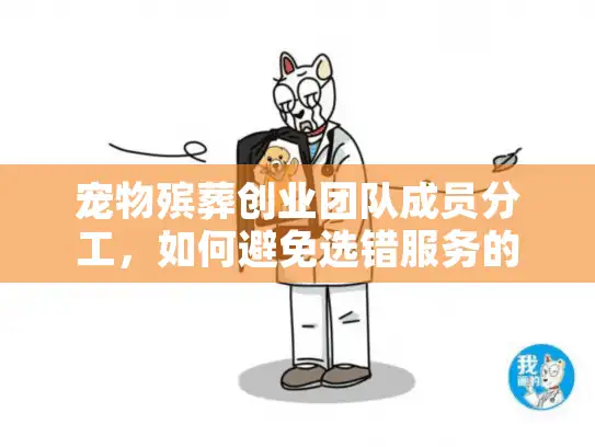 宠物殡葬创业团队成员分工，如何避免选错服务的痛心混乱？