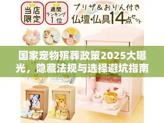 国家宠物殡葬政策2025大曝光，隐藏法规与选择避坑指南