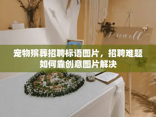 宠物殡葬招聘标语图片，招聘难题如何靠创意图片解决