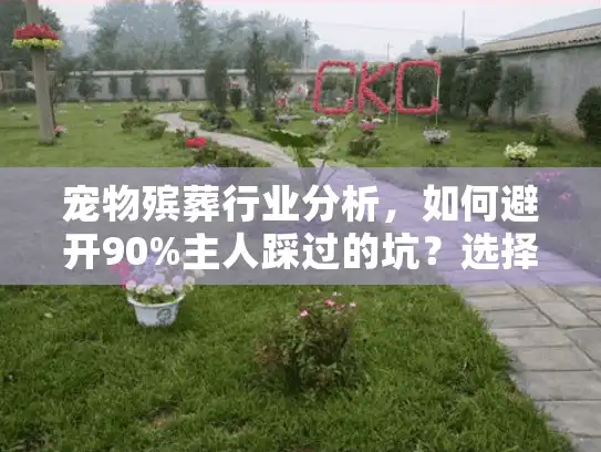 宠物殡葬行业分析，如何避开90%主人踩过的坑？选择前必读！