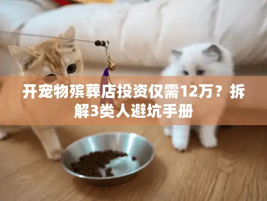 开宠物殡葬店投资仅需12万？拆解3类人避坑手册
