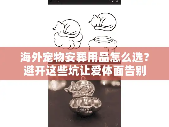 海外宠物安葬用品怎么选？避开这些坑让爱体面告别
