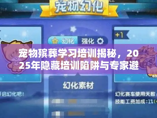 宠物殡葬学习培训揭秘，2025年隐藏培训陷阱与专家避坑行动