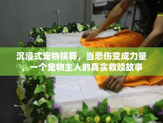 沉浸式宠物殡葬，当悲伤变成力量，一个宠物主人的真实救赎故事