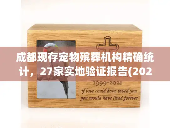 成都现存宠物殡葬机构精确统计，27家实地验证报告(2025版)