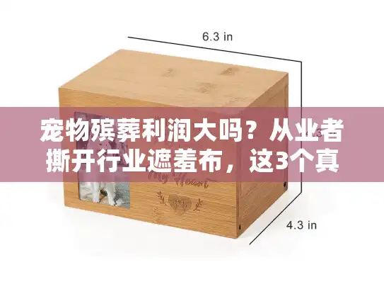 宠物殡葬利润大吗？从业者撕开行业遮羞布，这3个真相90%的人没搞懂