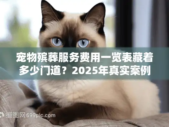 宠物殡葬服务费用一览表藏着多少门道？2025年真实案例拆解帮你避坑