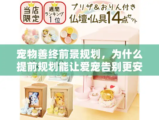 宠物善终前景规划，为什么提前规划能让爱宠告别更安心？
