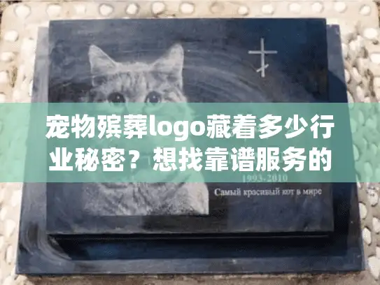宠物殡葬logo藏着多少行业秘密？想找靠谱服务的宠主必看